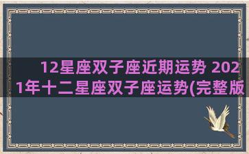 12星座双子座近期运势 2021年十二星座双子座运势(完整版)